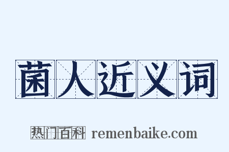 菌人近义词是什么意思的图片